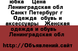 юбка  › Цена ­ 1 900 - Ленинградская обл., Санкт-Петербург г. Одежда, обувь и аксессуары » Женская одежда и обувь   . Ленинградская обл.